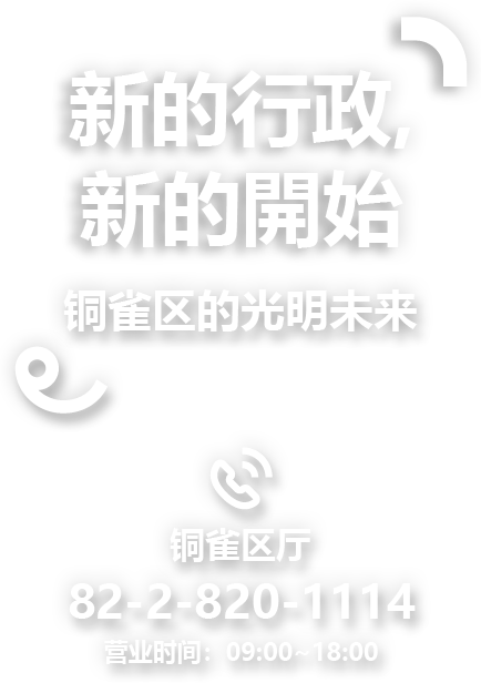新的位置, 新的开始 铜雀区的光明未来  铜雀区厅 电话 82-2-820-1114 营业时间：09:00~18:00