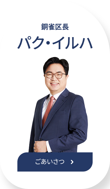 銅雀区長 パク・イルハ ごあいさつ