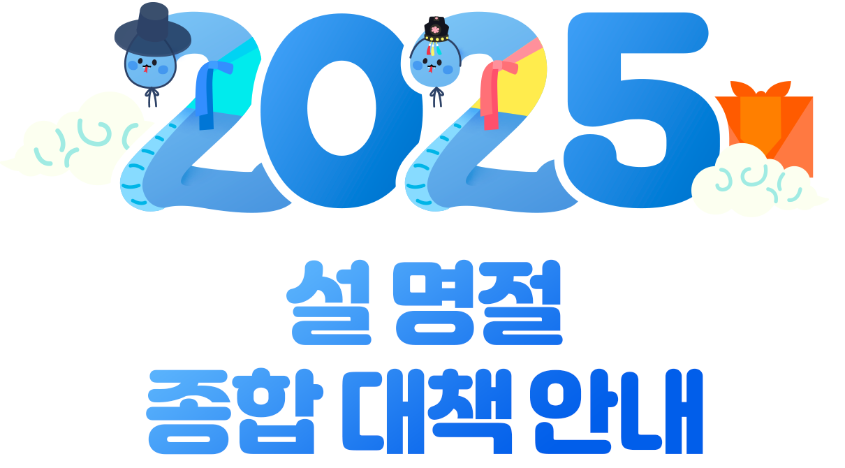 2025년 설 명절 종합 대책 안내