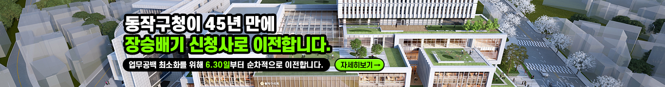 동작구청이 45년만에 장승배기 신청사로 이전합니다. 업무공백 최소화를 위해 6월 30일부터 7월 14일까지 순차적으로 이전합니다