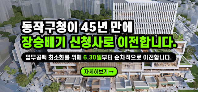 동작구청이 45년만에 장승배기 신청사로 이전합니다. 업무공백 최소화를 위해 6월 30일부터 7월 14일까지 순차적으로 이전합니다