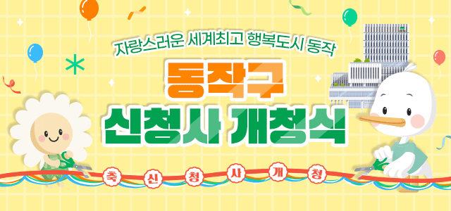 동작구 신청사 개청식